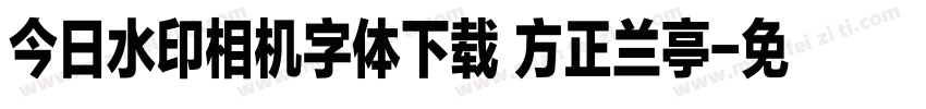 今日水印相机字体下载 方正兰亭字体转换